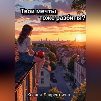 Обложка книги «Твои мечты тоже разбиты?»