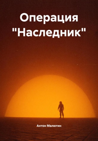Антон Олегович Малютин. Операция «Наследник»