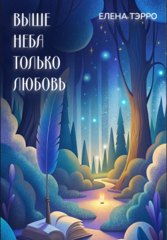 Обложка книги «Выше неба только любовь»