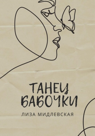 Лиза Мидлевская. Танец бабочки