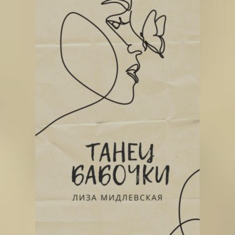 Обложка книги «Танец бабочки»