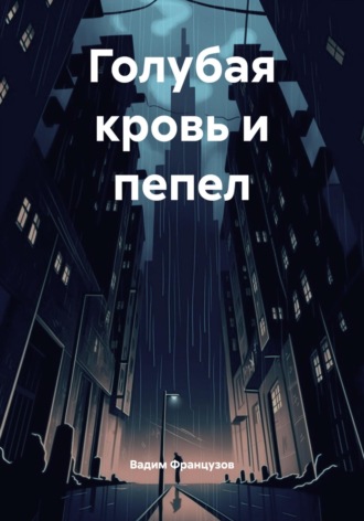 Обложка книги «Голубая кровь и пепел»