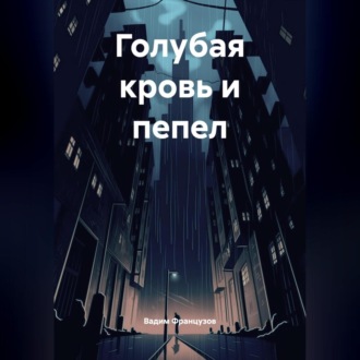 Обложка книги «Голубая кровь и пепел»