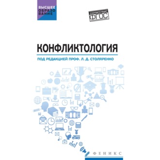 Обложка книги «Конфликтология»