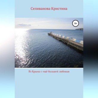 Обложка книги «Из Крыма с ещё большей любовью»