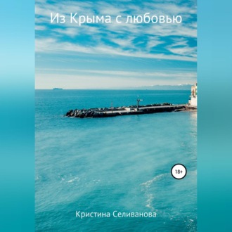 Обложка книги «Из Крыма с любовью»