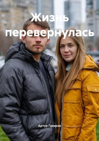 Обложка книги «Жизнь перевернулась»
