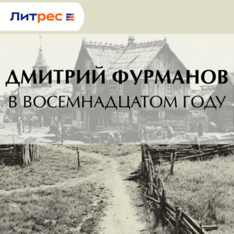 Обложка книги «В восемнадцатом году»