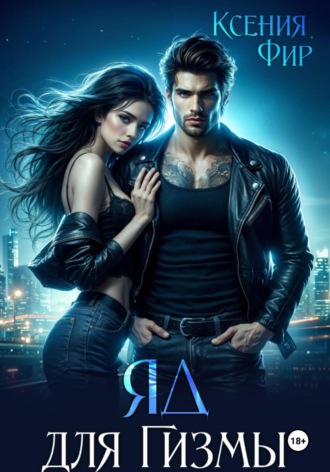 Яд для Гизмы. 