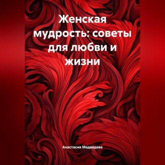 Обложка книги «Женская мудрость: Советы для любви и жизни»