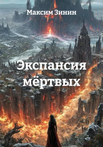 Обложка книги «Экспансия мёртвых»