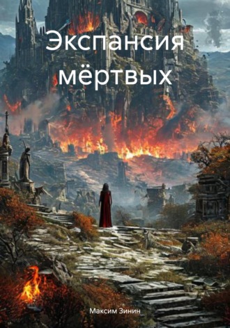 Максим Зинин. Экспансия мёртвых