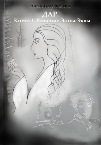 Наталья Евсеева. Дар. Книга 1. Решение Энны-Эквы