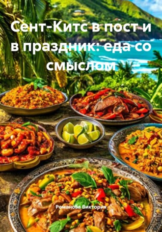Обложка книги «Сент-Китс в пост и в праздник: еда со смыслом»
