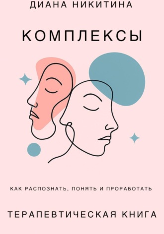 Обложка книги «Психологические комплексы, как распознать, понять и проработать»