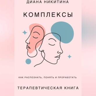 Обложка книги «Психологические комплексы, как распознать, понять и проработать»