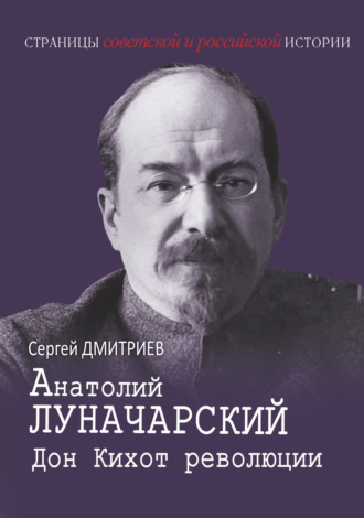Обложка книги «Анатолий Луначарский. Дон Кихот революции»