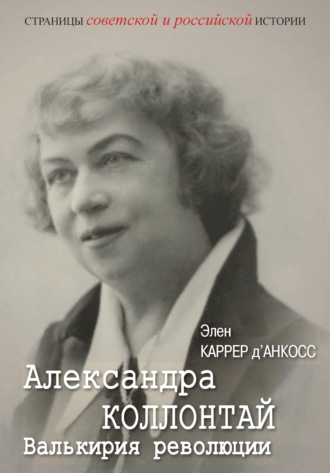 Обложка книги «Александра Коллонтай. Валькирия революции»