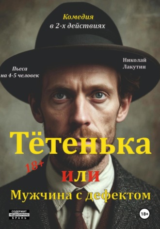 Обложка книги «Пьеса на 4 или 5 человек. Комедия. Тётенька или Мужчина с дефектом!»