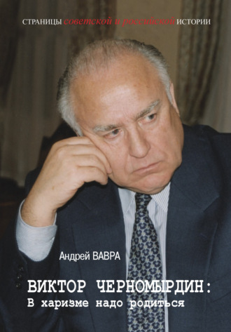 Обложка книги «Виктор Черномырдин: В харизме надо родиться»