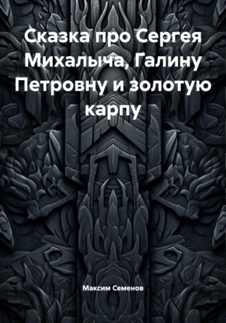 Обложка книги «Сказка про Сергея Михалыча, Галину Петровну и золотую карпу»