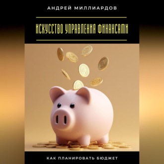 Обложка книги «Искусство управления финансами. Как планировать бюджет»