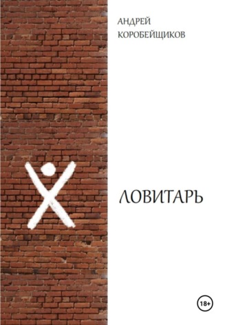 Андрей Коробейщиков. Ловитарь