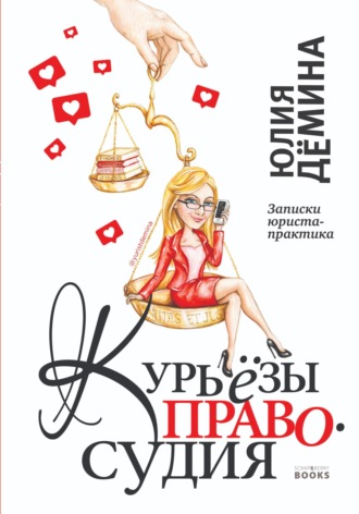Обложка книги «Курьёзы правосудия. Записки юриста-практика»