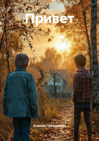 Обложка книги «Привет»