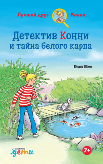 Юлия Бёме. Детектив Конни и тайна белого карпа