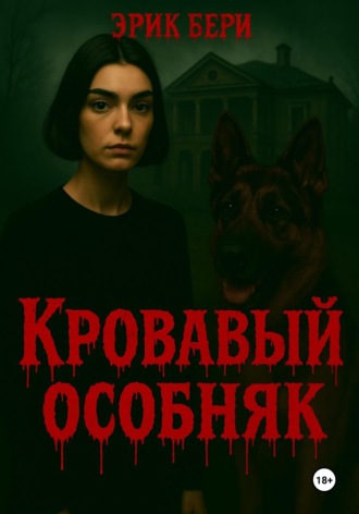 Обложка книги «Кровавый особняк»