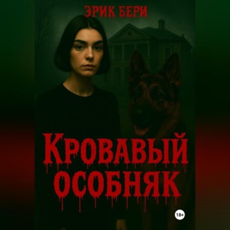 Обложка книги «Кровавый особняк»