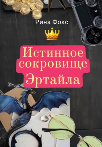 Рина Фокс. Истинное сокровище Эртайла