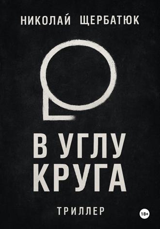 Обложка книги «В углу круга»