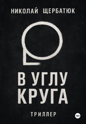 Николай Щербатюк. В углу круга