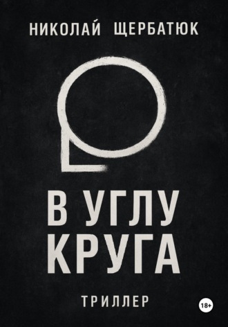 Николай Щербатюк. В углу круга
