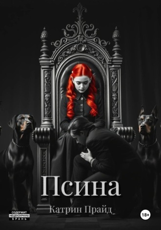 Катрин Прайд. Псина