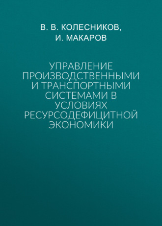Обложка книги «Управление производственными и транспортными системами в условиях ресурсодефицитной экономики»
