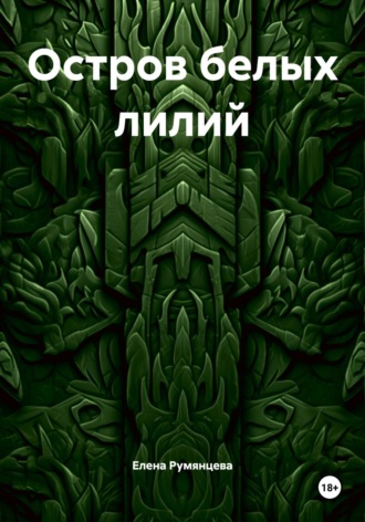 Елена Румянцева. Остров белых лилий