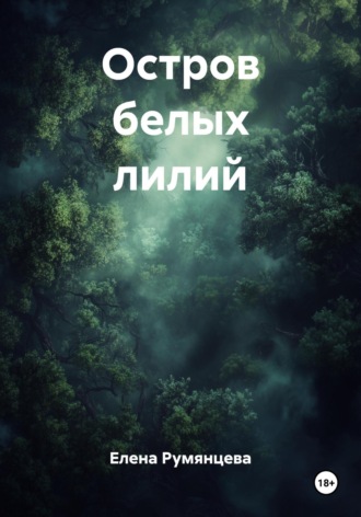 Елена Румянцева. Остров белых лилий