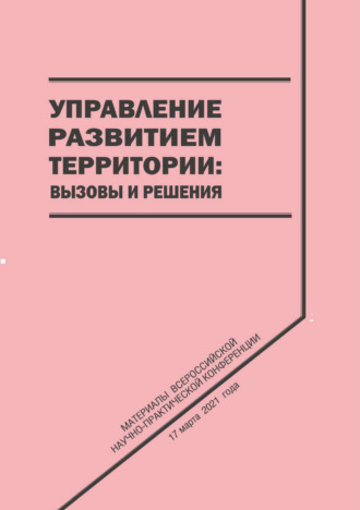 Обложка книги «Управление развитием территории. Вызовы и решения»