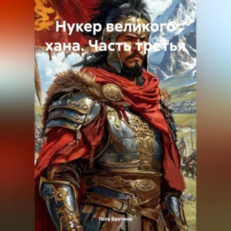 Обложка книги «Нукер великого хана Часть третья»