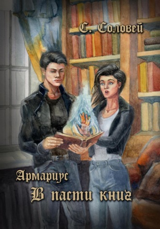 Обложка книги «Армариус. В пасти книг»