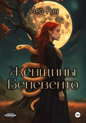 Обложка книги «Женщины Беневенто»