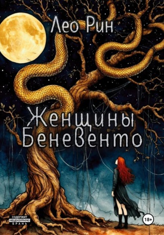 Лео Рин. Женщины Беневенто