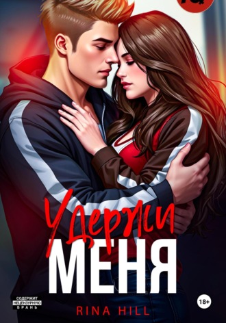 Rina Hill. Удержи меня