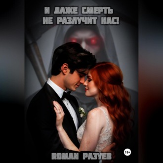 Обложка книги «И даже смерть не разлучит нас!»