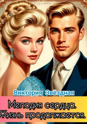 Обложка книги «Мелодия сердца. Жизнь продолжается»