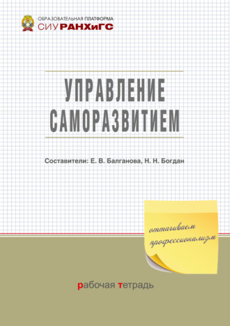 Обложка книги «Управление саморазвитием»
