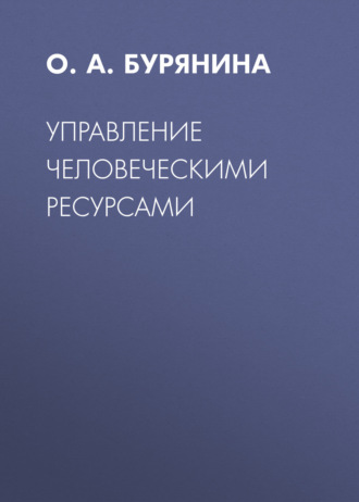 О. А. Бурянина. Управление человеческими ресурсами